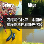 闪耀哥伦比亚,中国电建埃斯科巴勒斯光伏项目首并发电(图2) 闪耀哥伦比亚,中国电建埃斯科巴勒斯光伏项目首并发电(图2)
