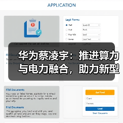华为蔡凌宇：推进算力与电力融合，助力新型