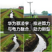 华为蔡凌宇:推进算力与电力融合,助力新型绿色智算中心建设(图3) 华为蔡凌宇:推进算力与电力融合,助力新型绿色智算中心建设(图3)