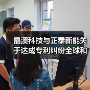 晶澳科技与正泰新能关于达成专利纠纷全球和解的联合声明(图1) 晶澳科技与正泰新能关于达成专利纠纷全球和解的联合声明(图1)