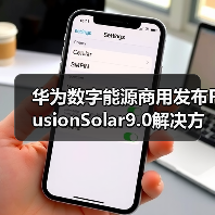 华为数字能源商用发布FusionSolar9.0解决方案 打造高质量大基地更优解(图4) 华为数字能源商用发布FusionSolar9.0解决方案 打造高质量大基地更优解(图4)