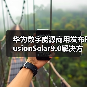 华为数字能源商用发布FusionSolar9.0解决方案 打造高质量大基地更优解(图2) 华为数字能源商用发布FusionSolar9.0解决方案 打造高质量大基地更优解(图2)
