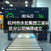 杭州市水务集团三家城区分公司揭牌成立(图3) 杭州市水务集团三家城区分公司揭牌成立(图3)