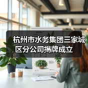 杭州市水务集团三家城区分公司揭牌成立(图4) 杭州市水务集团三家城区分公司揭牌成立(图4)