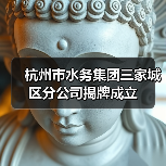 杭州市水务集团三家城区分公司揭牌成立(图2) 杭州市水务集团三家城区分公司揭牌成立(图2)
