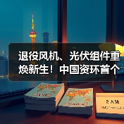 退役风机、光伏组件重焕新生!中国资环首个风热、光热示范项目正式投运(图4) 退役风机、光伏组件重焕新生!中国资环首个风热、光热示范项目正式投运(图4)