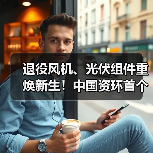 退役风机、光伏组件重焕新生!中国资环首个风热、光热示范项目正式投运(图1) 退役风机、光伏组件重焕新生!中国资环首个风热、光热示范项目正式投运(图1)