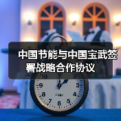 中国节能与中国宝武签署战略合作协议(图2) 中国节能与中国宝武签署战略合作协议(图2)