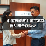 中国节能与中国宝武签署战略合作协议 - 玄熵良天资讯