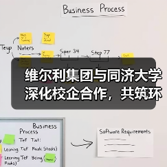 维尔利集团与同济大学深化校企合作,共筑环保科技创新与人才培养新平台(图2) 维尔利集团与同济大学深化校企合作,共筑环保科技创新与人才培养新平台(图2)