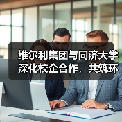 维尔利集团与同济大学深化校企合作,共筑环保科技创新与人才培养新平台(图3) 维尔利集团与同济大学深化校企合作,共筑环保科技创新与人才培养新平台(图3)