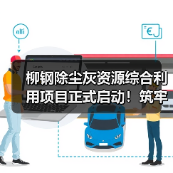 柳钢除尘灰资源综合利用项目正式启动!筑牢重金属污染防控防线(图1) 柳钢除尘灰资源综合利用项目正式启动!筑牢重金属污染防控防线(图1)