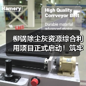 柳钢除尘灰资源综合利用项目正式启动!筑牢重金属污染防控防线(图2) 柳钢除尘灰资源综合利用项目正式启动!筑牢重金属污染防控防线(图2)