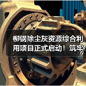 柳钢除尘灰资源综合利用项目正式启动!筑牢重金属污染防控防线(图4) 柳钢除尘灰资源综合利用项目正式启动!筑牢重金属污染防控防线(图4)