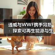 通威与WWF携手背后:探索可再生能源与生态共赢之路(图4) 通威与WWF携手背后:探索可再生能源与生态共赢之路(图4)