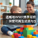通威与WWF携手背后：探索可再生能源与生态共赢之路 - 玄熵良天资讯