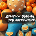 通威与WWF携手背后:探索可再生能源与生态共赢之路(图2) 通威与WWF携手背后:探索可再生能源与生态共赢之路(图2)