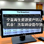 宁夏再生资源资产转让机会!含车辆设备存货,优质资产不容错过(图2) 宁夏再生资源公司资产转让:机器设备车辆原材料低价出售(图2)