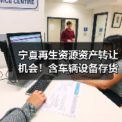 宁夏再生资源资产转让机会!含车辆设备存货,优质资产不容错过(图4) 宁夏再生资源公司资产转让:机器设备车辆原材料低价出售(图4)