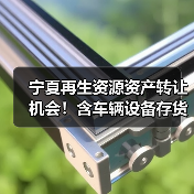 宁夏再生资源资产转让机会!含车辆设备存货,优质资产不容错过(图3) 宁夏再生资源公司资产转让:机器设备车辆原材料低价出售(图3)