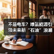 不是电车?绿氢能源引领未来新“石油”浪潮(图3) 新石油要火了?绿色氢能如何撬动万亿市场(图3)