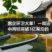 国有环卫企业连中标3亿大单 智慧系统助力城乡治理升级 - 玄熵良天资讯