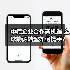 中德企业合作新机遇 全球能源转型如何携手?(图4) 三峡集团与福伊特集团深化合作 共谋全球能源转型新路径(图4)