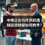 中德企业合作新机遇 全球能源转型如何携手?(图3) 三峡集团与福伊特集团深化合作 共谋全球能源转型新路径(图3)
