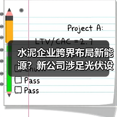 水泥企业跨界布局新能源?新公司涉足光伏设备及充电桩运营(图2) 建材行业新动态:海螺水泥进军新材料领域(图2)