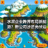 水泥企业跨界布局新能源?新公司涉足光伏设备及充电桩运营(图1) 建材行业新动态:海螺水泥进军新材料领域(图1)