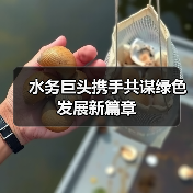 水务巨头携手共谋绿色发展新篇章(图4) 水务行业合作新契机:技术共享与绿色转型机遇(图4)