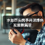 水务巨头携手共谋绿色发展新篇章(图1) 水务行业合作新契机:技术共享与绿色转型机遇(图1)