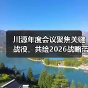 川源年度会议聚焦关键战役,共绘2026战略蓝图(图4) 川源机械2026战略解析:认知革新驱动发展新动能(图4)