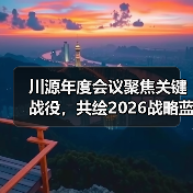 川源机械2026战略解析：认知革新驱动发展新动能 - 玄熵良天资讯