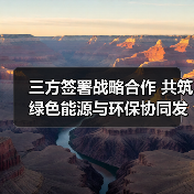 三方签署战略合作 共筑绿色能源与环保协同发展新格局(图3) 强强联手打造绿色能源新未来 | 能源环保融合如何助力双碳目标?(图3)
