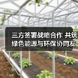 三方签署战略合作 共筑绿色能源与环保协同发展新格局(图2) 强强联手打造绿色能源新未来 | 能源环保融合如何助力双碳目标?(图2)