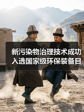 新污染物治理技术成功入选国家级环保装备目录(图2) 新污染物治理技术如何登上国家“绿色科技”榜单?(图2)