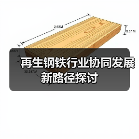 再生钢铁行业协同发展新路径探讨(图4) 再生钢铁行业协同发展新路径探讨(图4)