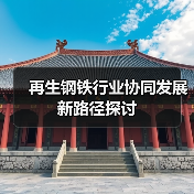 再生钢铁行业协同发展新路径探讨