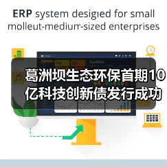葛洲坝生态环保首期10亿科技创新债发行成