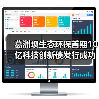 葛洲坝生态环保首期10亿科技创新债发行成功(图3) 葛洲坝生态环保首期10亿科技创新债发行成功(图3)