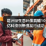 葛洲坝生态环保首期10亿科技创新债发行成功(图4) 葛洲坝生态环保首期10亿科技创新债发行成功(图4)