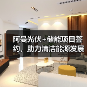 阿曼光伏+储能项目签约,助力清洁能源发展(图4) 阿曼光伏+储能项目签约,助力清洁能源发展(图4)