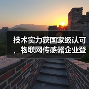 技术实力获国家级认可,物联网传感器企业登榜“小巨人(图2) 技术实力获国家级认可,物联网传感器企业登榜“小巨人(图2)