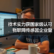 技术实力获国家级认可，物联网传感器企业登