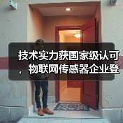 技术实力获国家级认可,物联网传感器企业登榜“小巨人(图4) 技术实力获国家级认可,物联网传感器企业登榜“小巨人(图4)