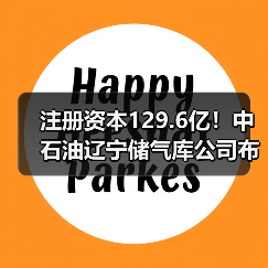 注册资本129.6亿!中石油辽宁储气库公司布局能源新动向(图2) 注册资本129.6亿!中石油辽宁储气库公司布局能源新动向(图2)
