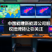 中国能建新能源公司股权挂牌转让引关注(图1) 中国能建新能源公司股权挂牌转让引关注(图1)