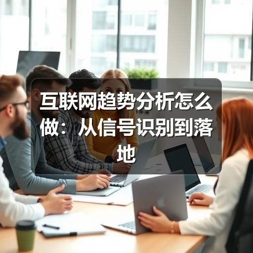 互联网趋势分析怎么做:从信号识别到落地判断(图2) 互联网趋势分析怎么做:从信号识别到落地判断(图2)