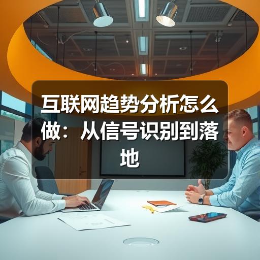 互联网趋势分析怎么做:从信号识别到落地判断(图1) 互联网趋势分析怎么做:从信号识别到落地判断(图1)